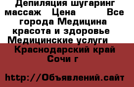 Депиляция шугаринг массаж › Цена ­ 200 - Все города Медицина, красота и здоровье » Медицинские услуги   . Краснодарский край,Сочи г.